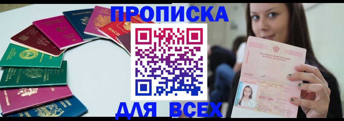 временная регистрация для всех в Ленинске